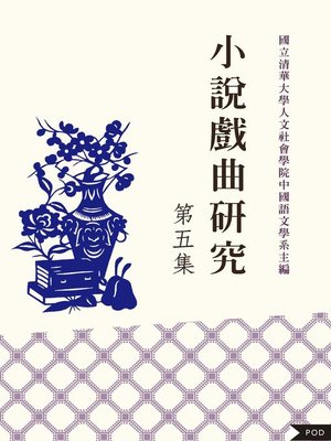 cover image of 小說戲曲研究 第四集